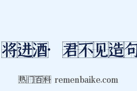 将进酒·君不见造句是什么意思的图片